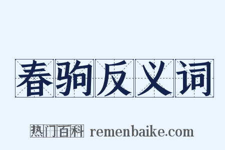 春驹反义词是什么意思的图片